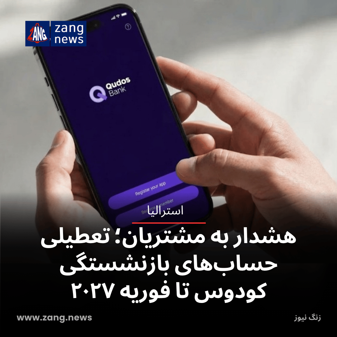 هشدار به مشتریان؛ تعطیلی حساب‌های بازنشستگی کودوس تا فوریه ۲۰۲۷