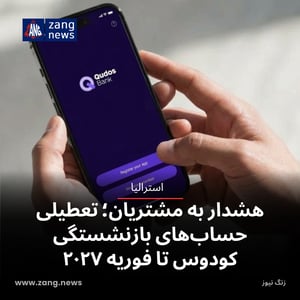 هشدار به مشتریان؛ تعطیلی حساب‌های بازنشستگی کودوس تا فوریه ۲۰۲۷