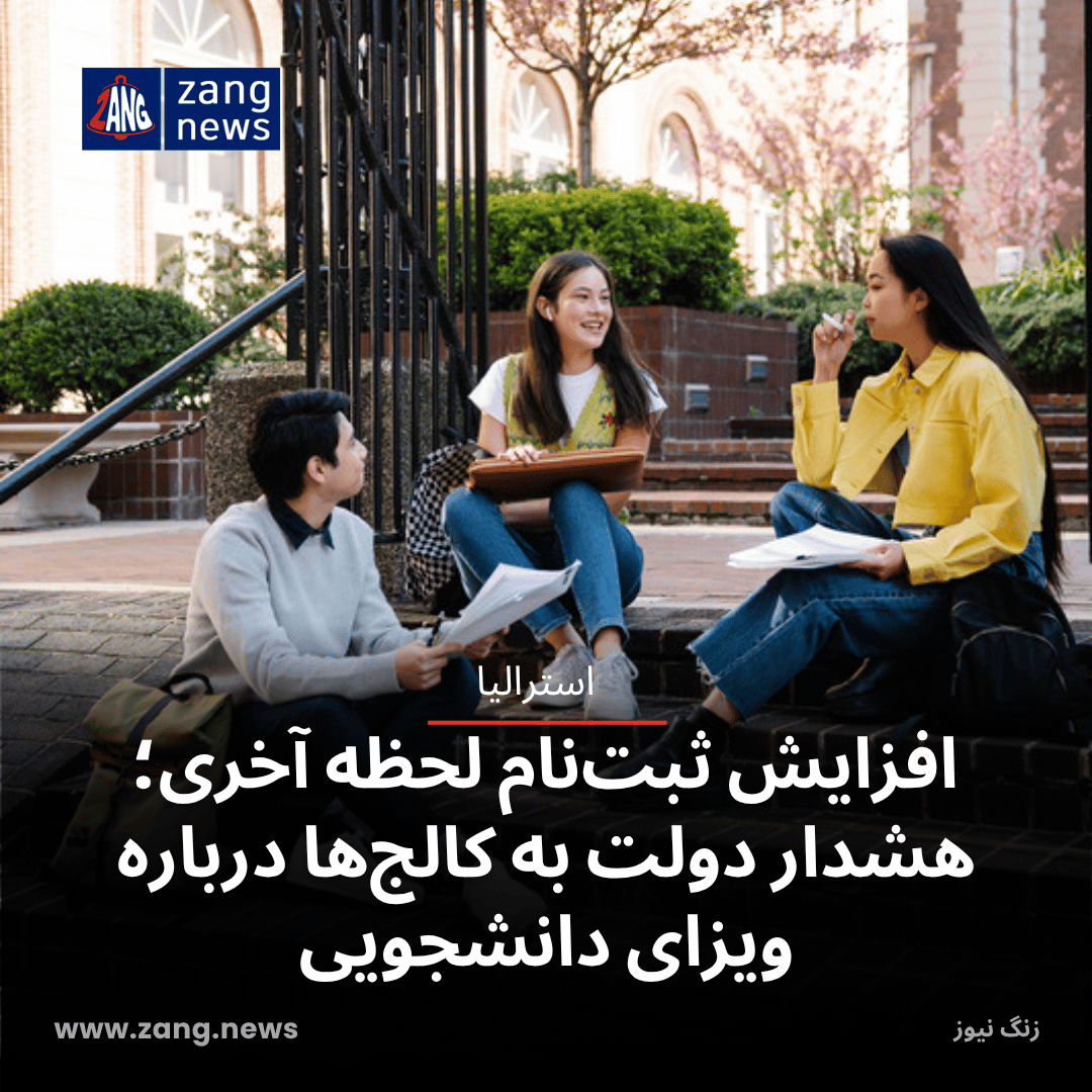افزایش ثبت‌نام لحظه آخری؛ هشدار دولت به کالج‌ها درباره ویزای دانشجویی