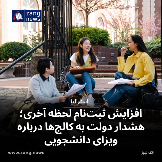 افزایش ثبت‌نام لحظه آخری؛ هشدار دولت به کالج‌ها درباره ویزای دانشجویی