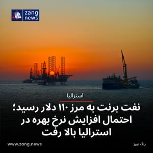 نفت برنت به مرز ۱۱۰ دلار رسید؛ احتمال افزایش نرخ بهره در استرالیا بالا رفت