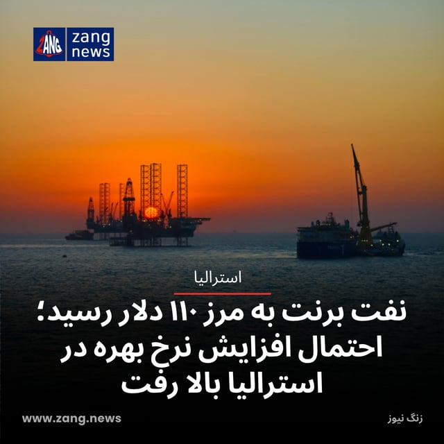 نفت برنت به مرز ۱۱۰ دلار رسید؛ احتمال افزایش نرخ بهره در استرالیا بالا رفت