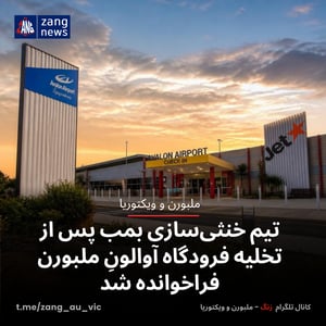 تیم خنثی‌سازی بمب پس از تخلیه فرودگاه آوالونِ ملبورن فراخوانده شد