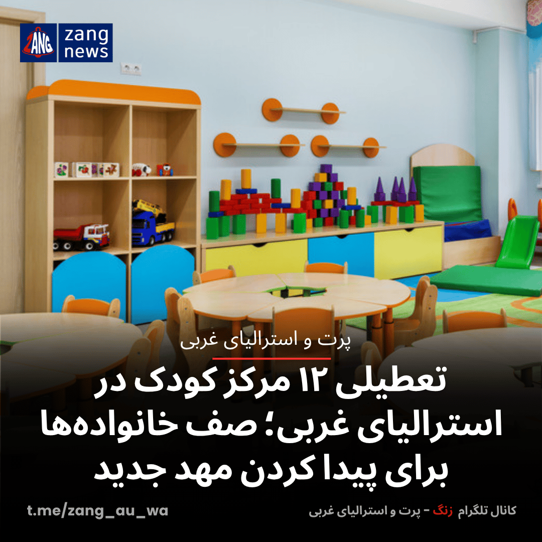 تعطیلی ۱۲ مرکز کودک در استرالیای غربی؛ صف خانواده‌ها برای پیدا کردن مهد جدید