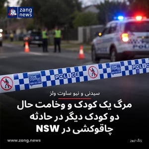 مرگ یک کودک و وخامت حال دو کودک دیگر در حادثه چاقوکشی در NSW
