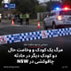 مرگ یک کودک و وخامت حال دو کودک دیگر در حادثه چاقوکشی در NSW