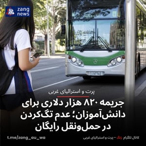 جریمه ۸۲۰ هزار دلاری برای دانش‌آموزان؛ عدم تگ‌کردن در حمل‌ونقل رایگان