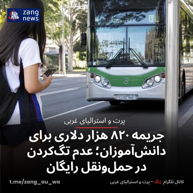 جریمه ۸۲۰ هزار دلاری برای دانش‌آموزان؛ عدم تگ‌کردن در حمل‌ونقل رایگان