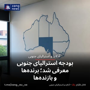 بودجه استرالیای جنوبی معرفی شد؛ برنده‌ها و بازنده‌ها