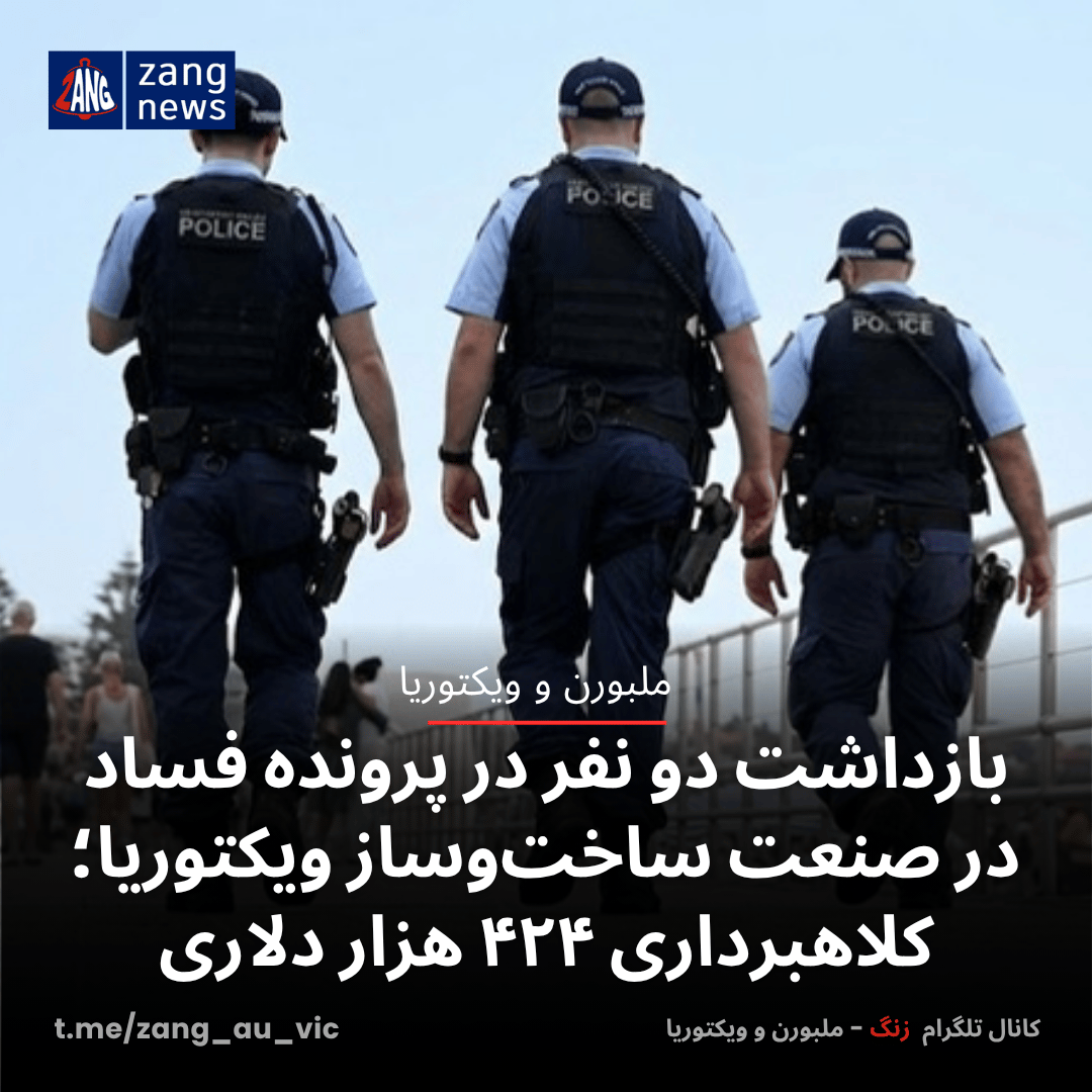 بازداشت دو نفر در پرونده فساد در صنعت ساخت‌وساز ویکتوریا؛ کلاهبرداری ۴۲۴ هزار دلاری