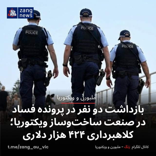 بازداشت دو نفر در پرونده فساد در صنعت ساخت‌وساز ویکتوریا؛ کلاهبرداری ۴۲۴ هزار دلاری