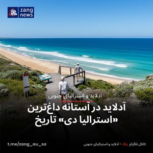 آدلاید در آستانه داغ‌ترین «استرالیا دی» تاریخ