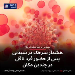 هشدار سرخک در سیدنی پس از حضور فرد ناقل در چندین مکان