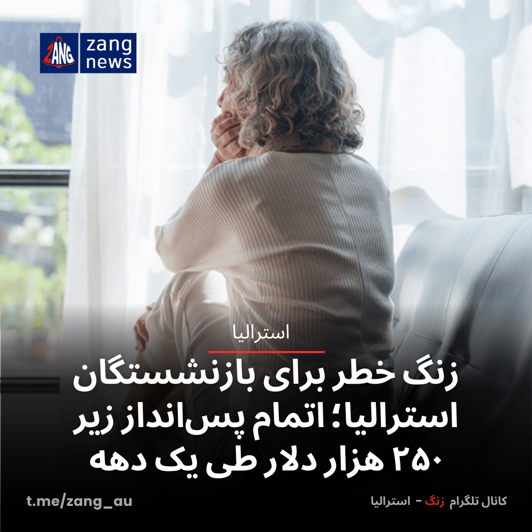 زنگ خطر برای بازنشستگان استرالیا؛ اتمام پس‌انداز زیر ۲۵۰ هزار دلار طی یک دهه