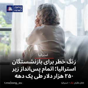 زنگ خطر برای بازنشستگان استرالیا؛ اتمام پس‌انداز زیر ۲۵۰ هزار دلار طی یک دهه