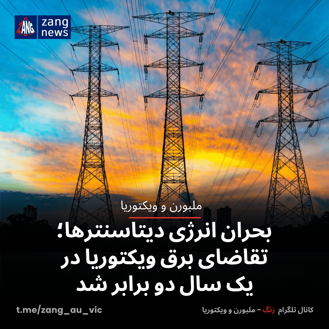 بحران انرژی دیتاسنترها؛ تقاضای برق ویکتوریا در یک سال دو برابر شد