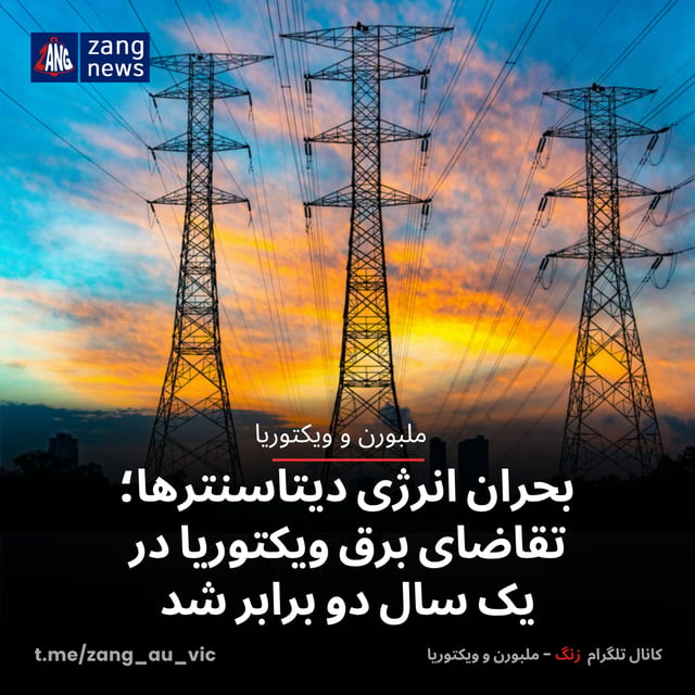 بحران انرژی دیتاسنترها؛ تقاضای برق ویکتوریا در یک سال دو برابر شد
