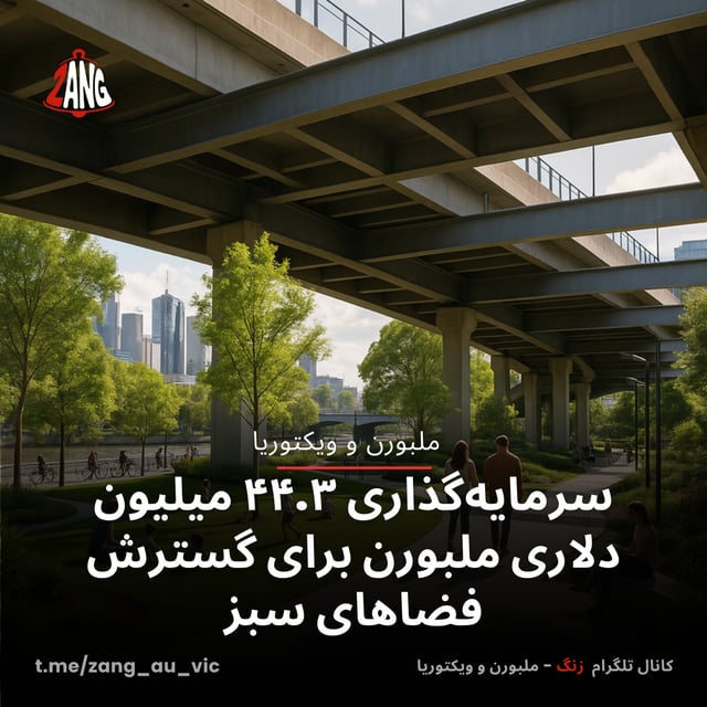 سرمایه‌گذاری ۴۴.۳ میلیون دلاری ملبورن برای گسترش فضاهای سبز زنگ ملبورن و ویکتوریا t.me/zang_au_vic