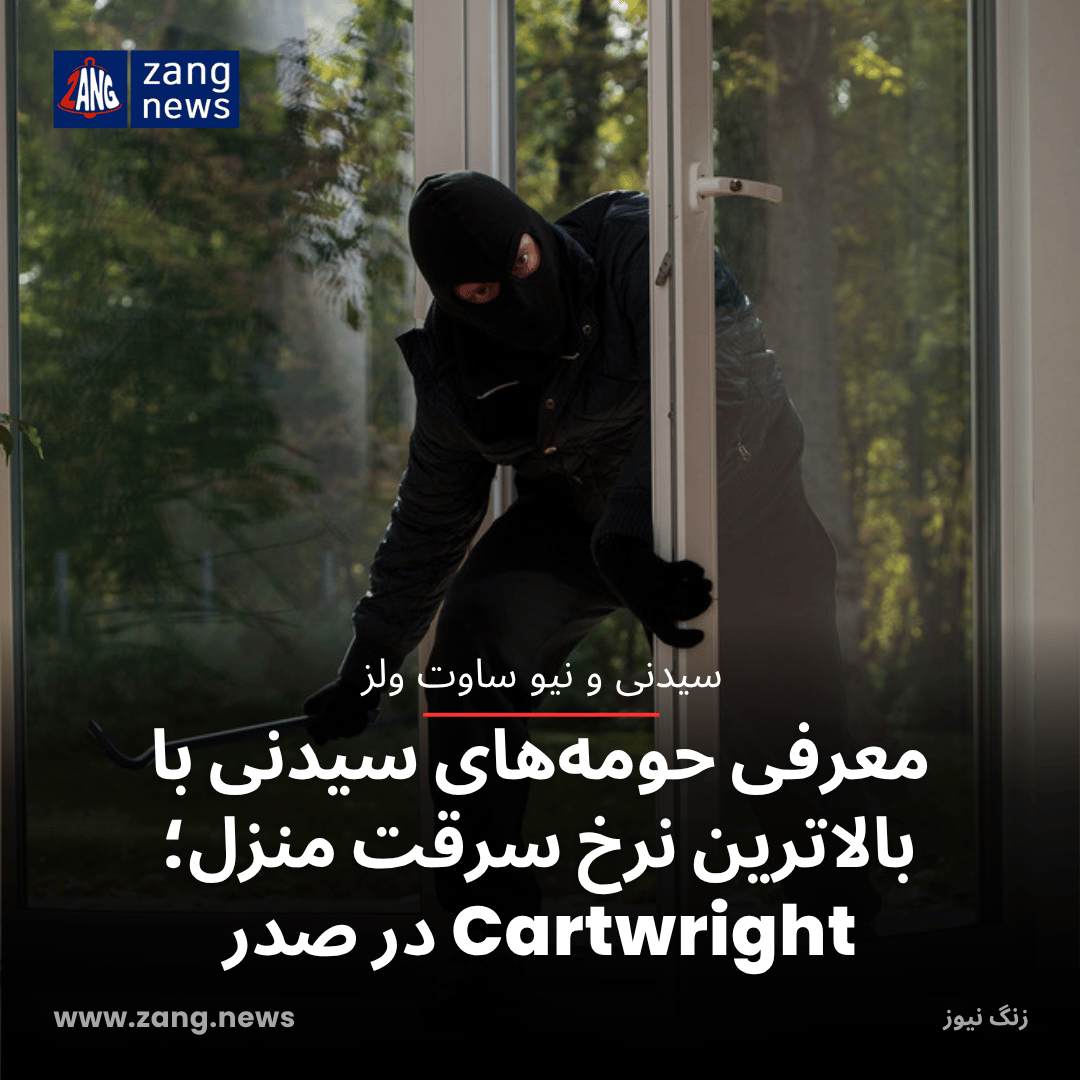 معرفی حومه‌های سیدنی با بالاترین نرخ سرقت منزل؛ Cartwright در صدر