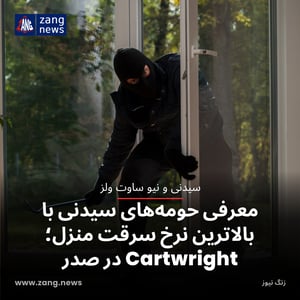 معرفی حومه‌های سیدنی با بالاترین نرخ سرقت منزل؛ Cartwright در صدر
