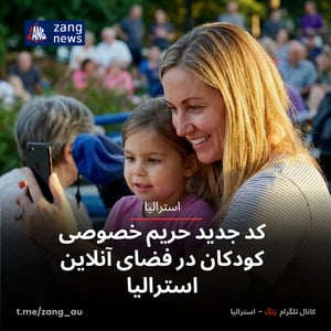 کد جدید حریم خصوصی کودکان در فضای آنلاین استرالیا