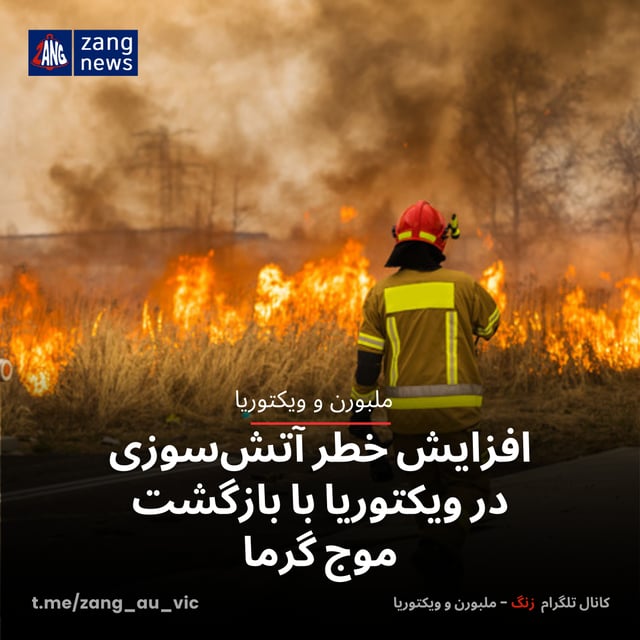 افزایش خطر آتش‌سوزی در ویکتوریا با بازگشت موج گرما