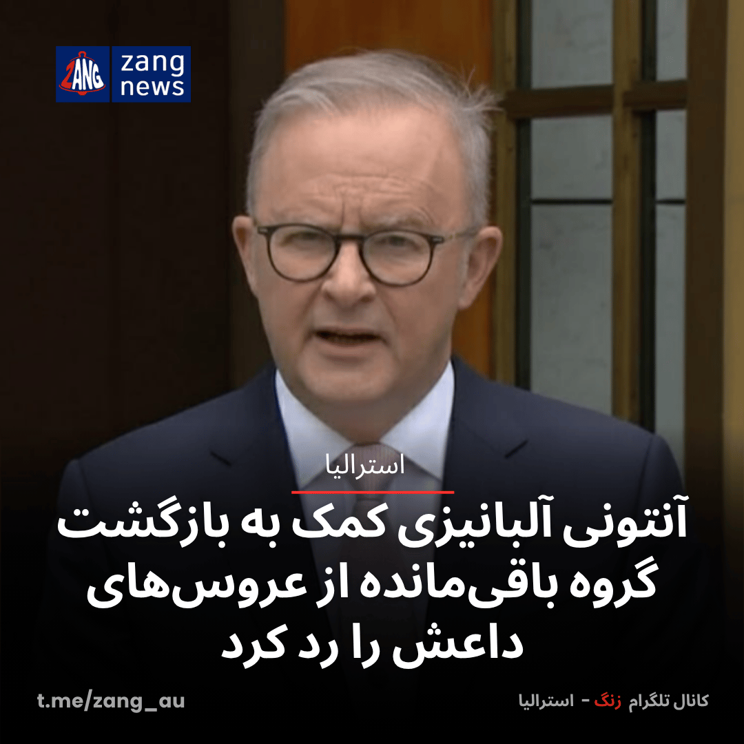 آنتونی آلبانیزی کمک به بازگشت گروه باقی‌مانده از عروس‌های داعش را رد کرد