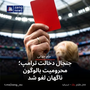 جنجال دخالت ترامپ؛ محرومیت بالوگون ناگهان لغو شد