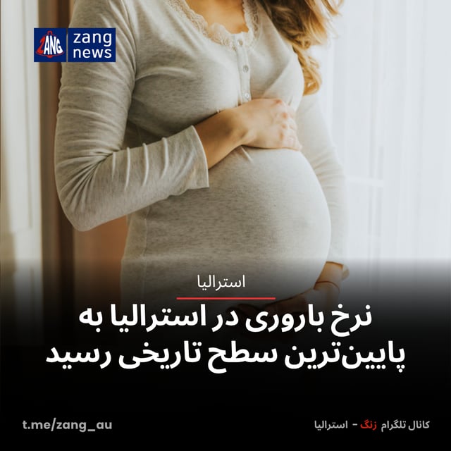 نرخ باروری در استرالیا به پایین‌ترین سطح تاریخی رسید