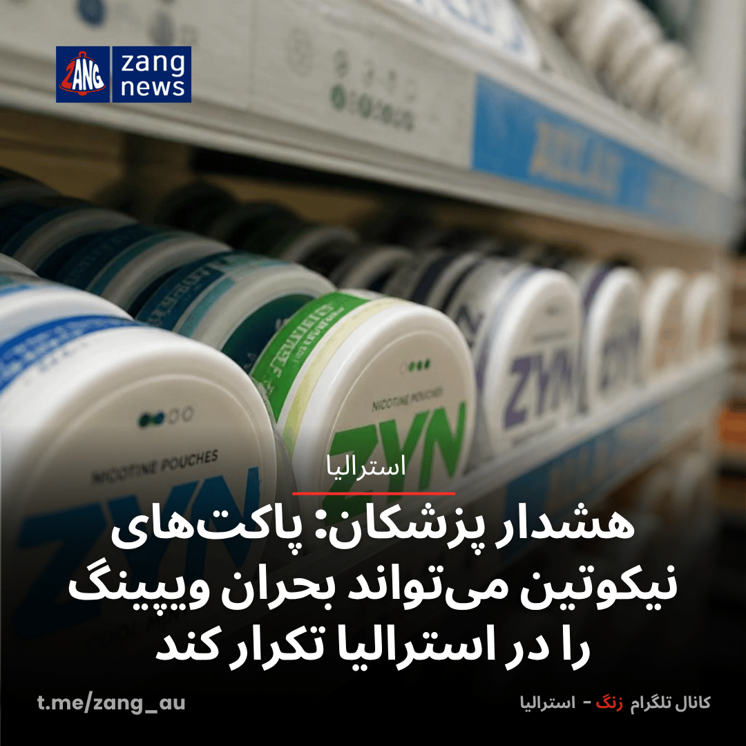 هشدار پزشکان: پاکت‌های نیکوتین می‌تواند بحران ویپینگ را در استرالیا تکرار کند