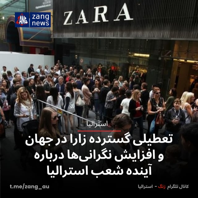 تعطیلی‌ گسترده زارا در جهان و افزایش نگرانی‌ها درباره آینده شعب استرالیا