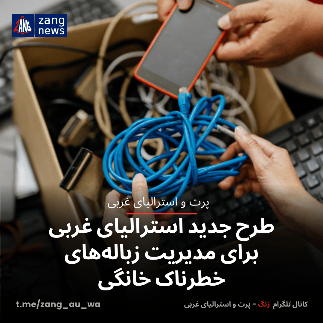 طرح جدید استرالیای غربی برای مدیریت زباله‌های خطرناک خانگی
