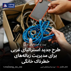 طرح جدید استرالیای غربی برای مدیریت زباله‌های خطرناک خانگی