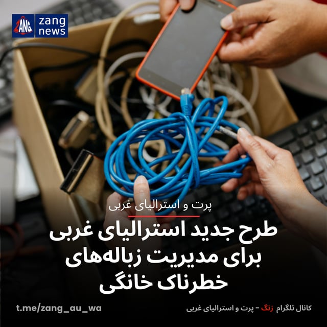 طرح جدید استرالیای غربی برای مدیریت زباله‌های خطرناک خانگی
