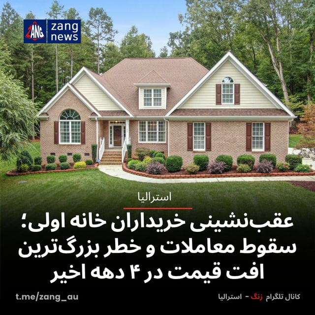 عقب‌نشینی خریداران خانه اولی؛ سقوط معاملات و خطر بزرگ‌ترین افت قیمت در ۴ دهه اخیر