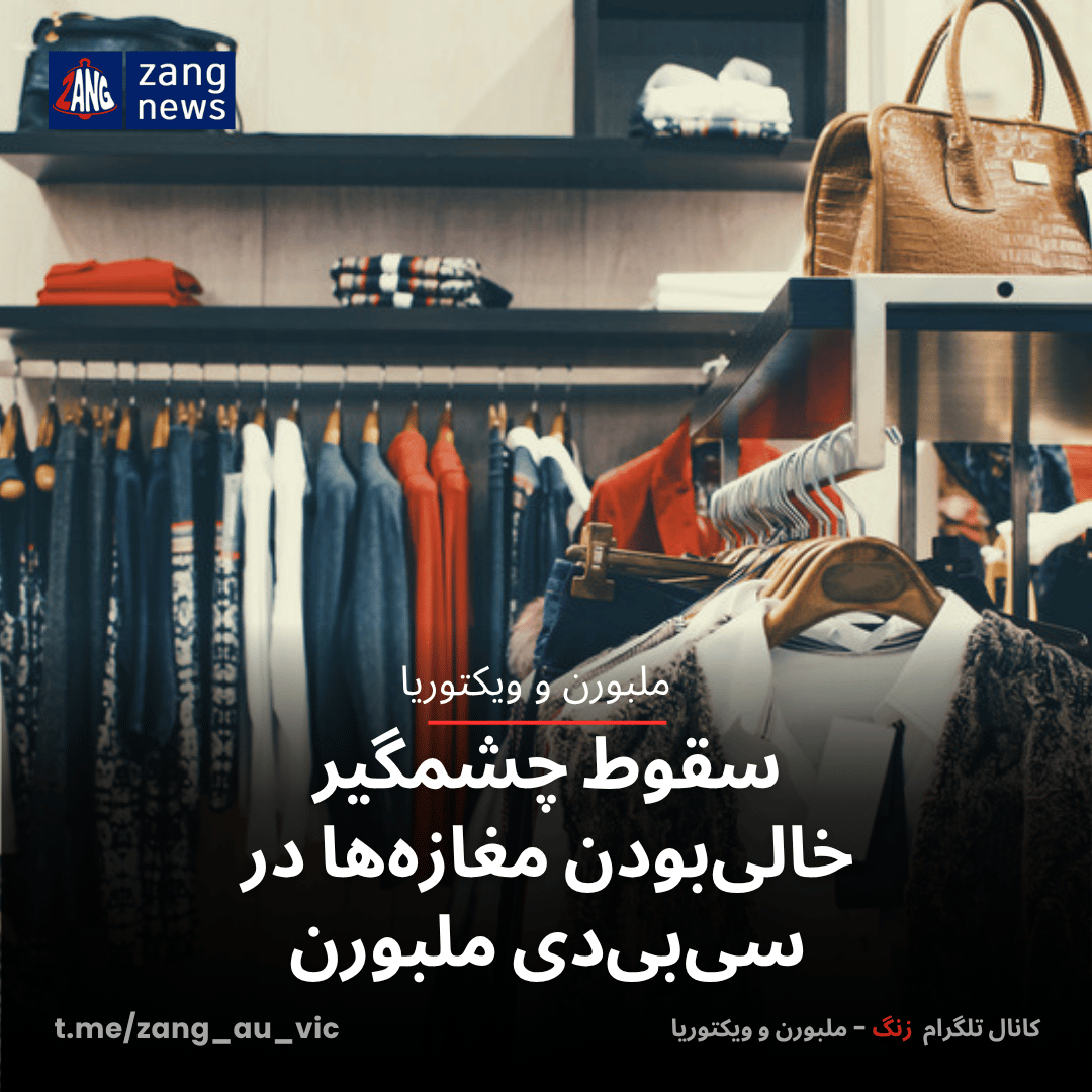 سقوط چشمگیر خالی‌بودن مغازه‌ها در سی‌بی‌دی ملبورن