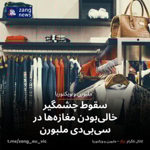 سقوط چشمگیر خالی‌بودن مغازه‌ها در سی‌بی‌دی ملبورن