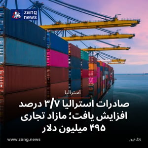 صادرات استرالیا ۳/۷ درصد افزایش یافت؛ مازاد تجاری ۴۹۵ میلیون دلار