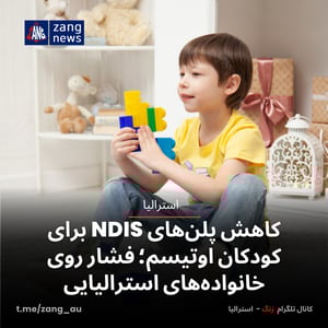 کاهش پلن‌های NDIS برای کودکان اوتیسم؛ فشار روی خانواده‌های استرالیایی