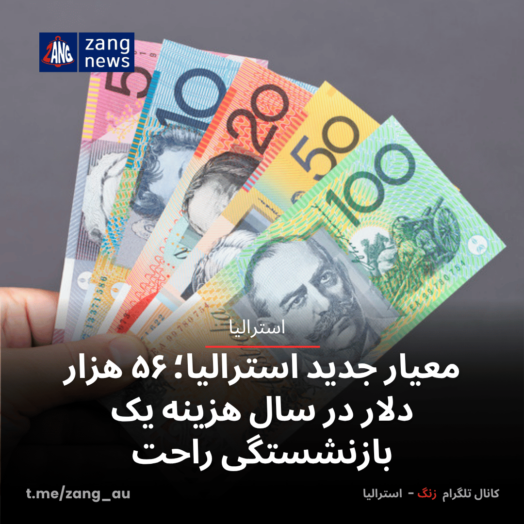 معیار جدید استرالیا؛ ۵۶ هزار دلار در سال برای بازنشستگی راحت