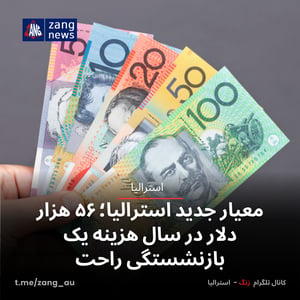 معیار جدید استرالیا؛ ۵۶ هزار دلار در سال برای بازنشستگی راحت