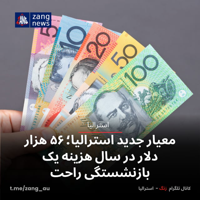 معیار جدید استرالیا؛ ۵۶ هزار دلار در سال برای بازنشستگی راحت