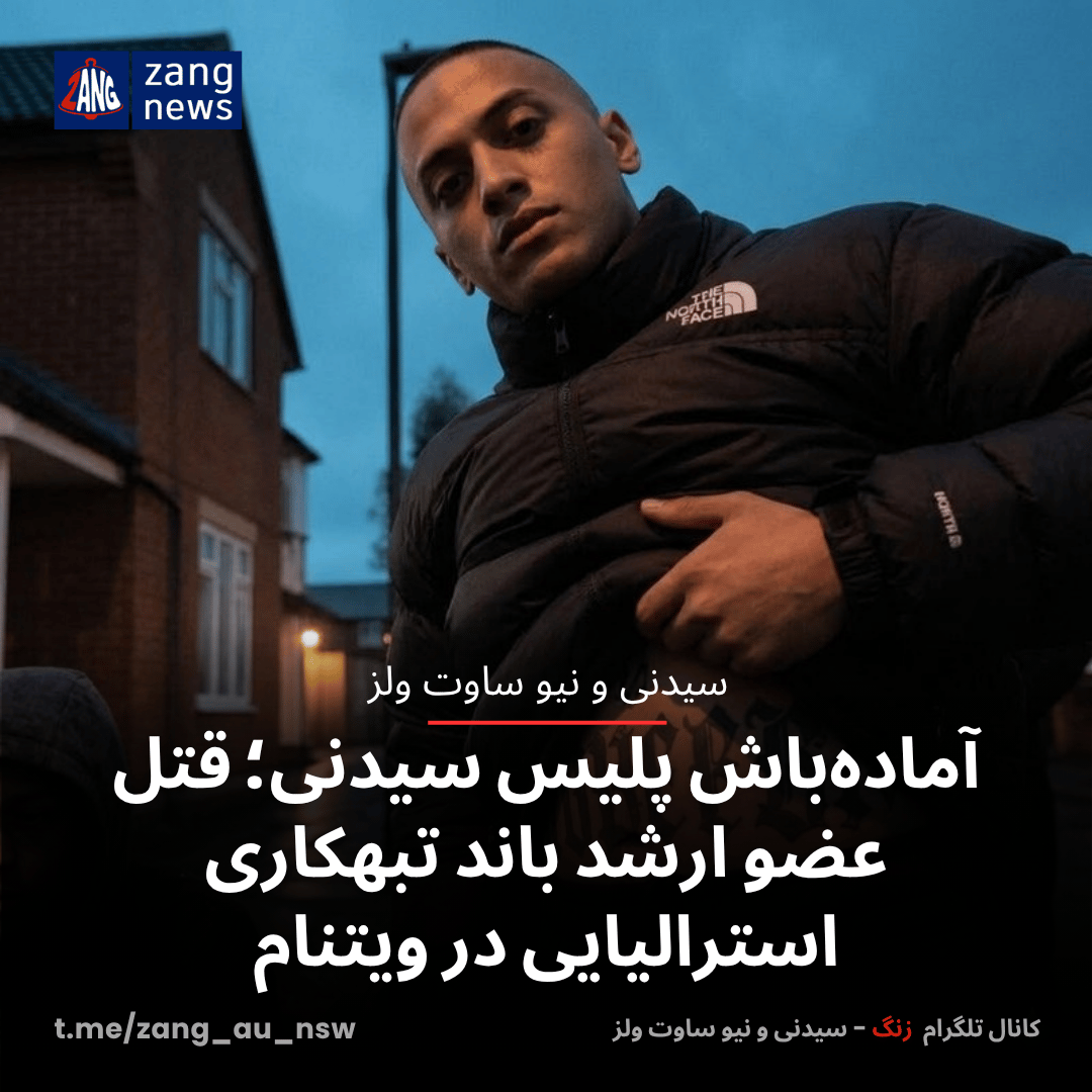 آماده‌باش پلیس سیدنی؛ قتل عضو ارشد باند تبهکاری استرالیایی در ویتنام