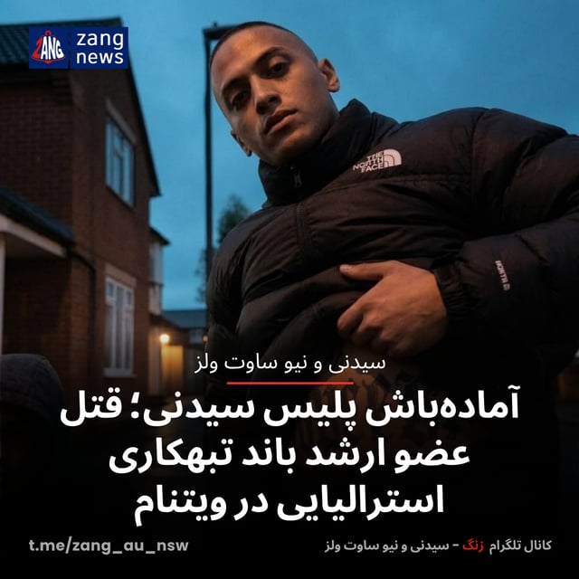 آماده‌باش پلیس سیدنی؛ قتل عضو ارشد باند تبهکاری استرالیایی در ویتنام
