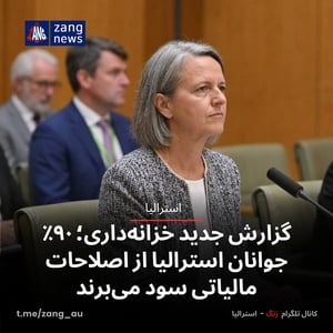 گزارش جدید خزانه‌داری؛ ۹۰٪ جوانان استرالیا از اصلاحات مالیاتی سود می‌برند