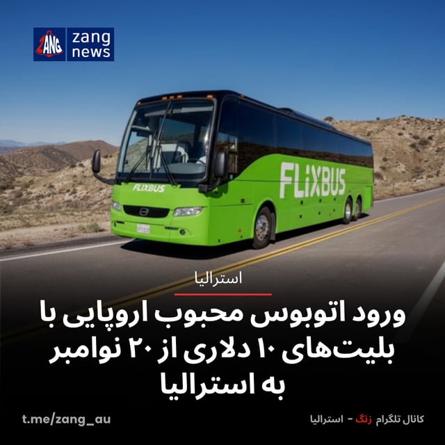 ورود اتوبوس محبوب اروپایی با بلیت‌های ۱۰ دلاری از ۲۰ نوامبر به استرالیا