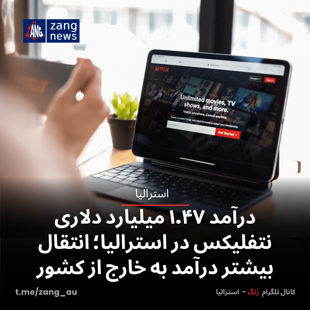 درآمد ۱.۴۷ میلیارد دلاری نتفلیکس در استرالیا؛ انتقال بخش عمده درآمد به خارج از کشور