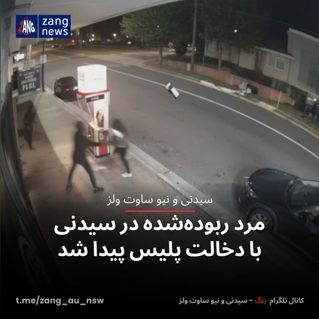 مرد ربوده‌شده در سیدنی با دخالت پلیس پیدا شد