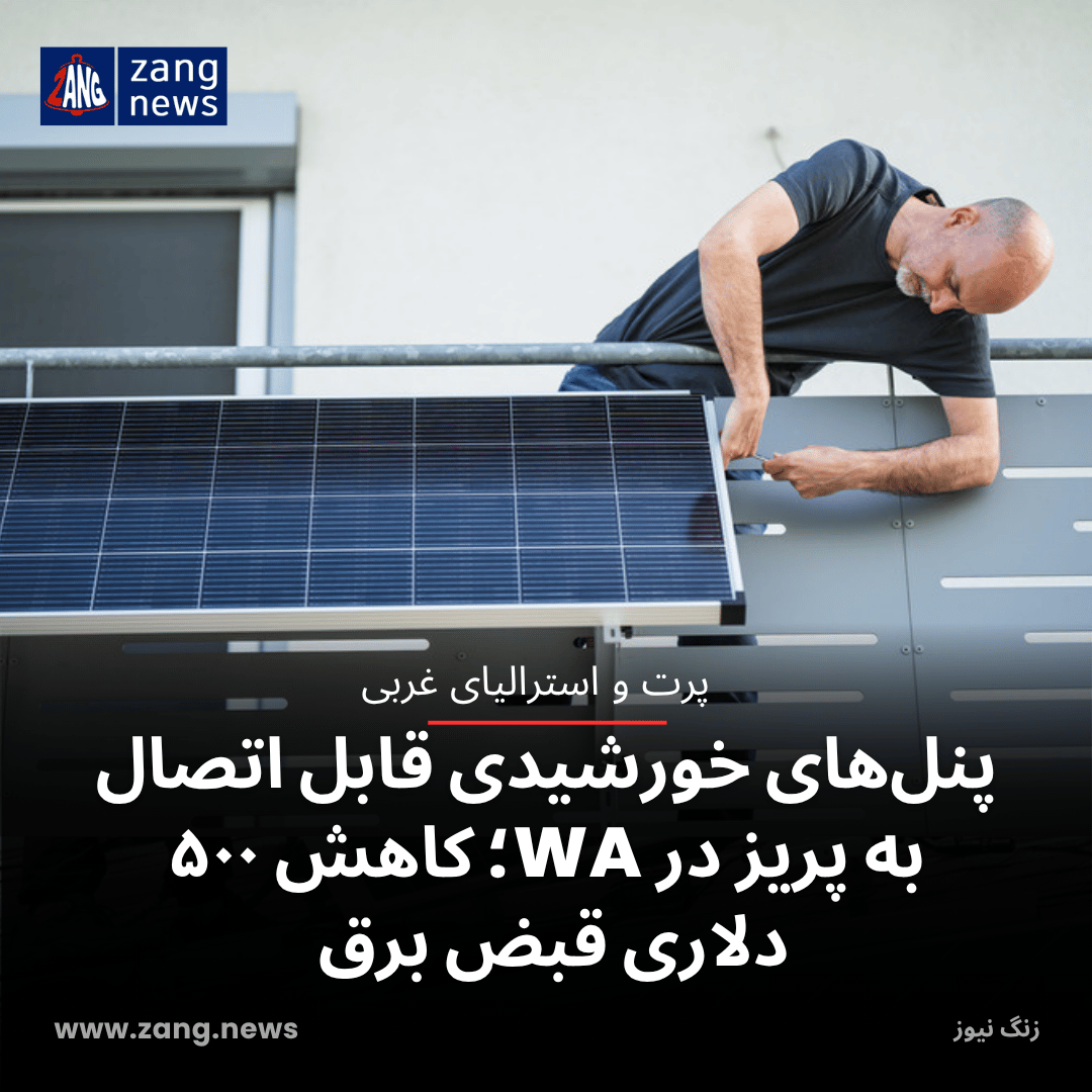پنل‌های خورشیدی قابل اتصال به پریز در WA؛ کاهش ۵۰۰ دلاری قبض برق