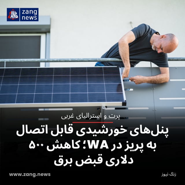پنل‌های خورشیدی قابل اتصال به پریز در WA؛ کاهش ۵۰۰ دلاری قبض برق